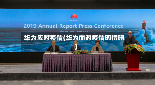 华为应对疫情(华为面对疫情的措施)-第3张图片