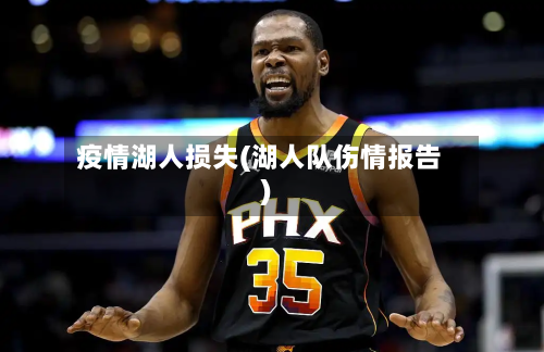 疫情湖人损失(湖人队伤情报告)-第2张图片