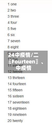 24中疫情/二〖Fourteen〗、中疫情-第3张图片