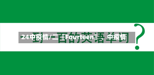 24中疫情/二〖Fourteen〗、中疫情-第2张图片