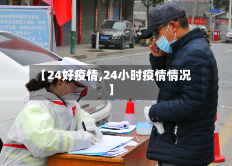 【24好疫情,24小时疫情情况】