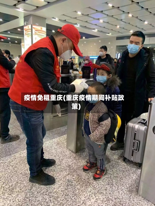 疫情免租重庆(重庆疫情期间补贴政策)-第3张图片