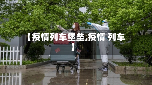 【疫情列车堡垒,疫情 列车】-第2张图片