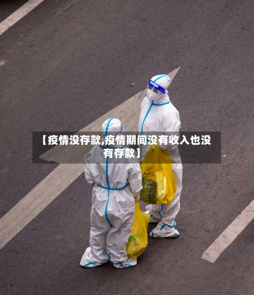 【疫情没存款,疫情期间没有收入也没有存款】-第2张图片