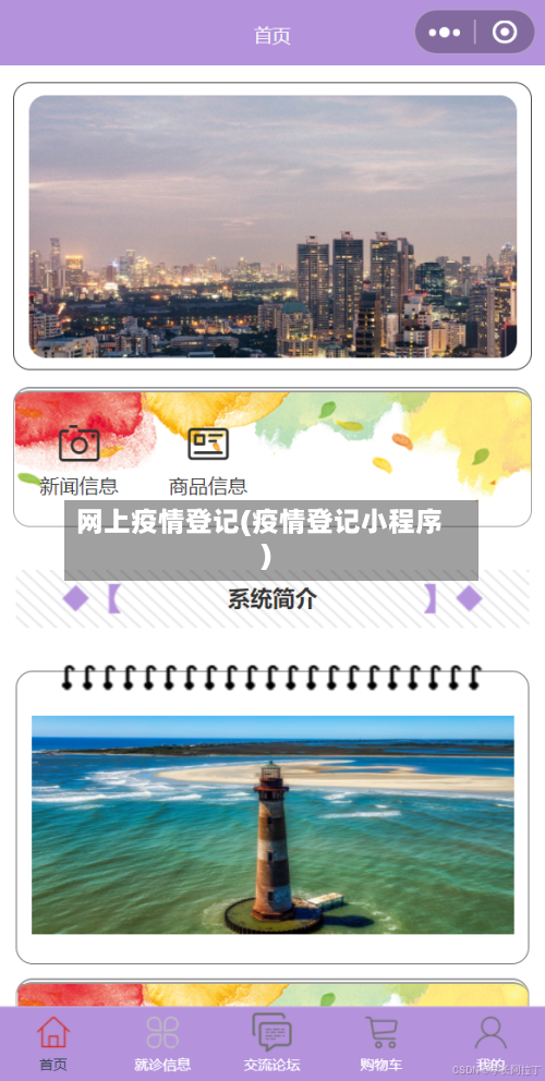 网上疫情登记(疫情登记小程序)