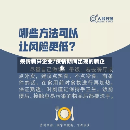 疫情新兴企业/疫情期间出现的新企业