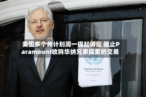 美国多个州计划周一提起诉讼 阻止Paramount收购华纳兄弟探索的交易