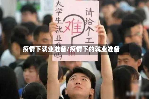 疫情下就业准备/疫情下的就业准备-第3张图片