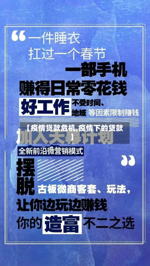 【疫情贷款危机,疫情下的贷款】-第3张图片