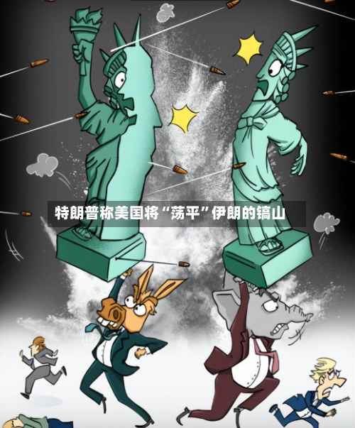特朗普称美国将“荡平”伊朗的镐山-第2张图片