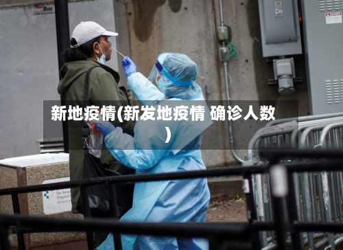 新地疫情(新发地疫情 确诊人数)-第2张图片