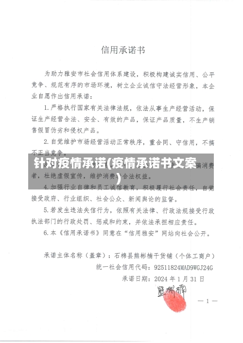 针对疫情承诺(疫情承诺书文案)-第2张图片