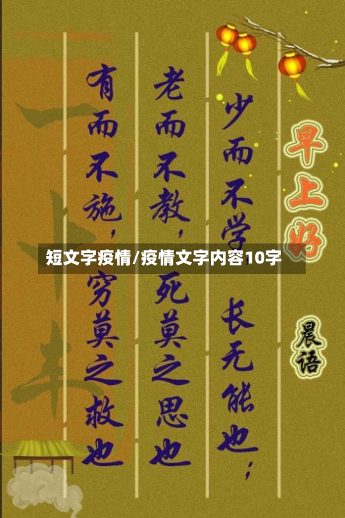 短文字疫情/疫情文字内容10字-第3张图片