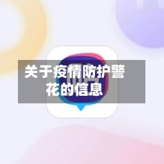关于疫情防护警花的信息