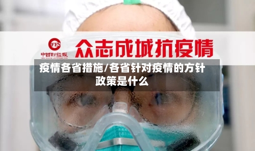 疫情各省措施/各省针对疫情的方针政策是什么-第2张图片