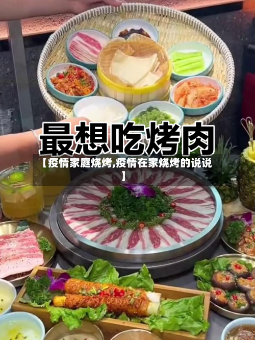 【疫情家庭烧烤,疫情在家烧烤的说说】