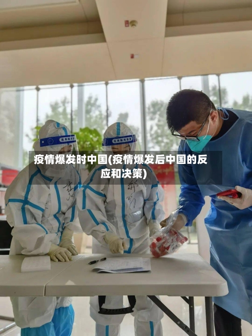 疫情爆发时中国(疫情爆发后中国的反应和决策)-第2张图片