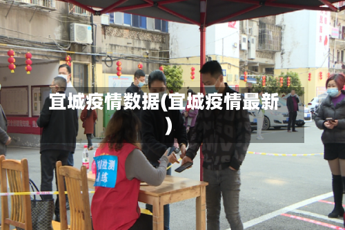 宜城疫情数据(宜城疫情最新)