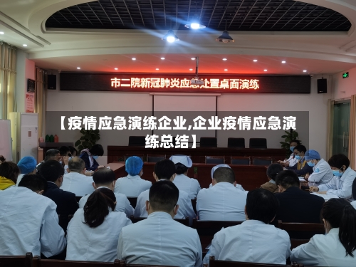 【疫情应急演练企业,企业疫情应急演练总结】