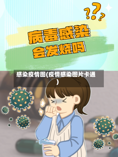 感染疫情图(疫情感染图片卡通)