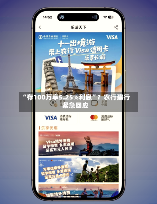 “存100万享5.25%利息”？农行建行紧急回应-第2张图片