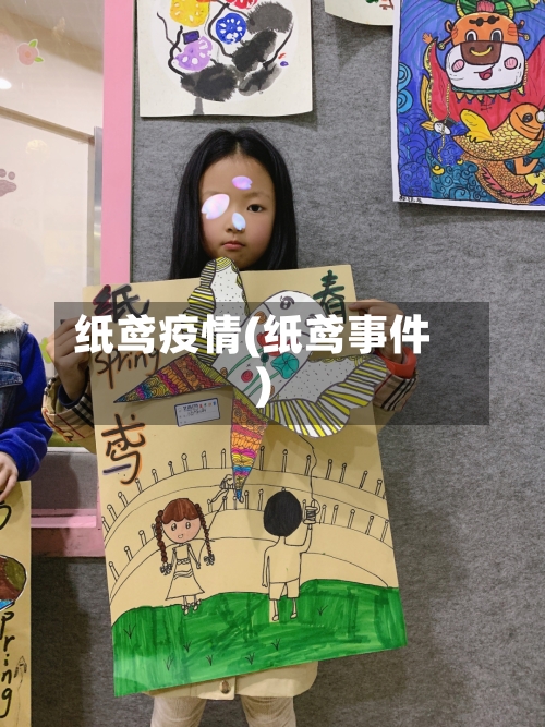 纸鸢疫情(纸鸢事件)