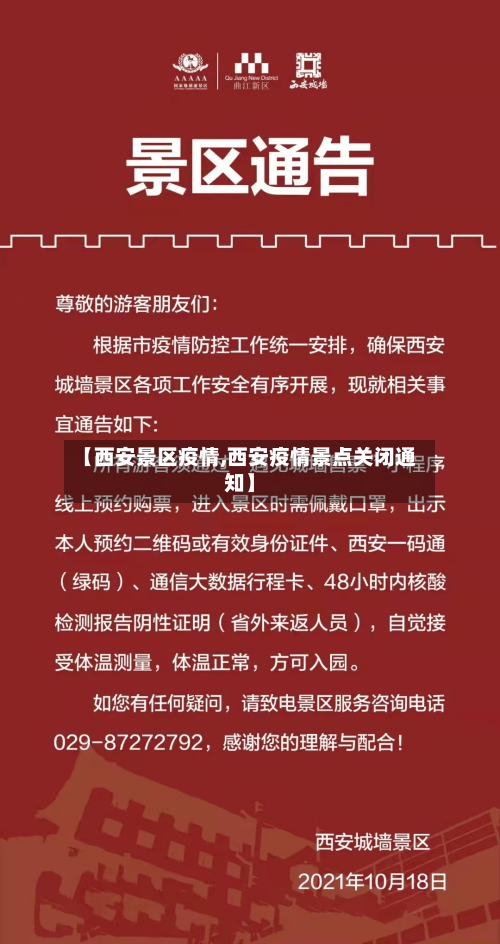 【西安景区疫情,西安疫情景点关闭通知】