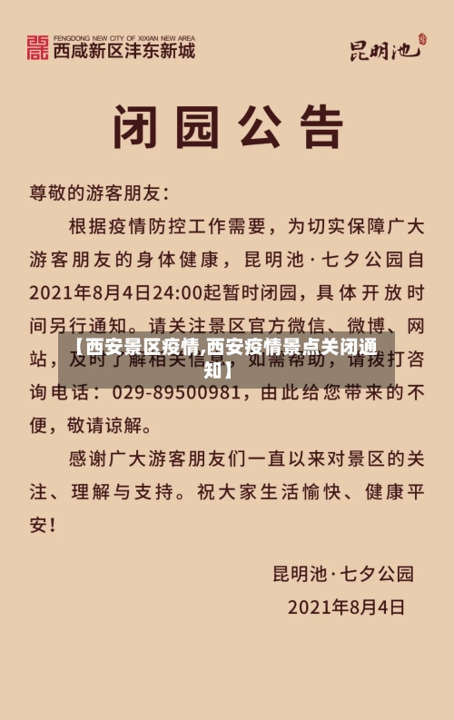 【西安景区疫情,西安疫情景点关闭通知】-第2张图片