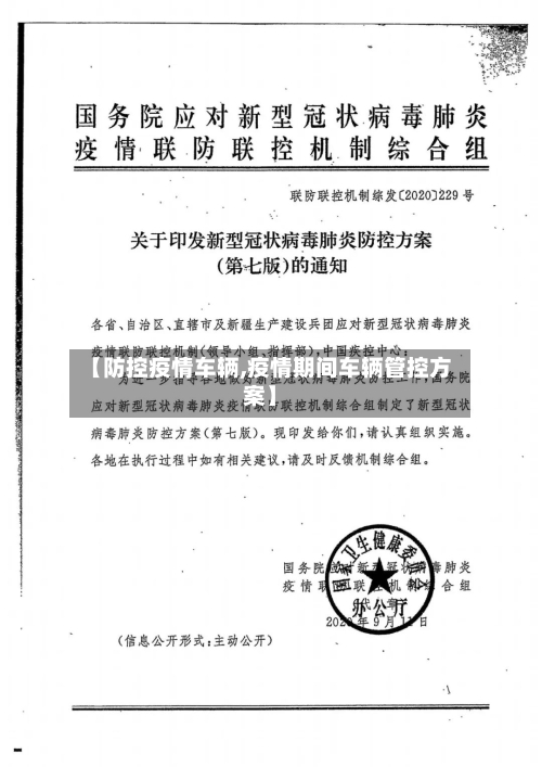 【防控疫情车辆,疫情期间车辆管控方案】-第2张图片
