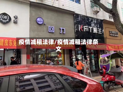 疫情减租法律/疫情减租法律条文