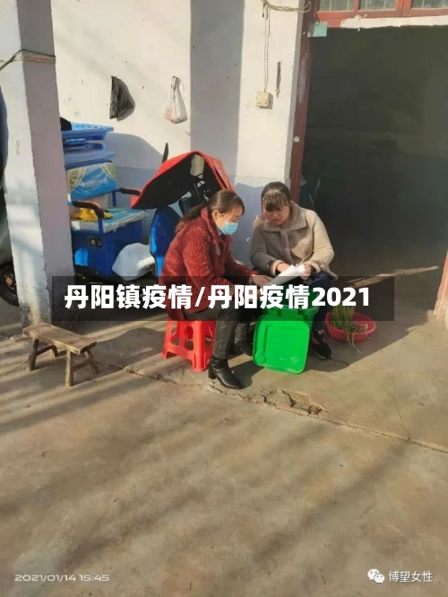 丹阳镇疫情/丹阳疫情2021