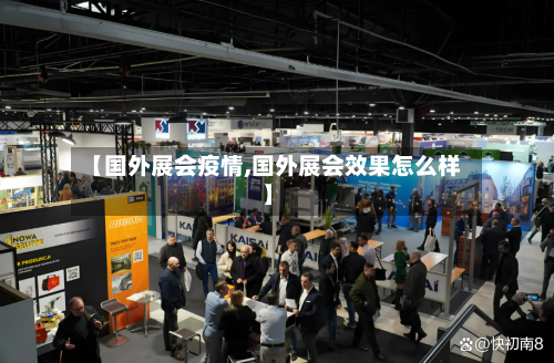 【国外展会疫情,国外展会效果怎么样】-第2张图片