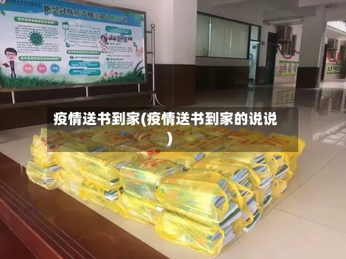 疫情送书到家(疫情送书到家的说说)