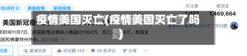 疫情美国灭亡(疫情美国灭亡了吗)-第2张图片