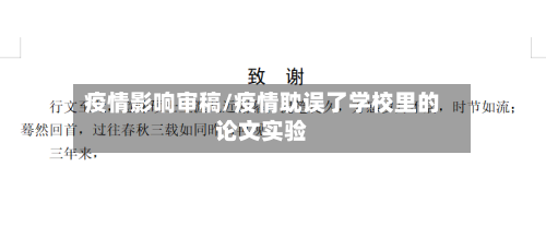 疫情影响审稿/疫情耽误了学校里的论文实验-第2张图片