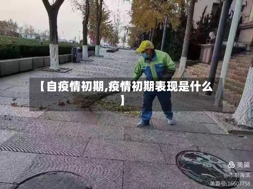 【自疫情初期,疫情初期表现是什么】-第3张图片