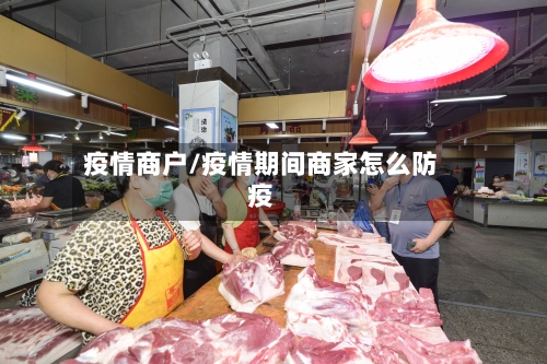 疫情商户/疫情期间商家怎么防疫-第2张图片