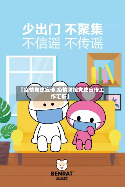 【疫情党建宣传,疫情防控党建宣传工作汇报】