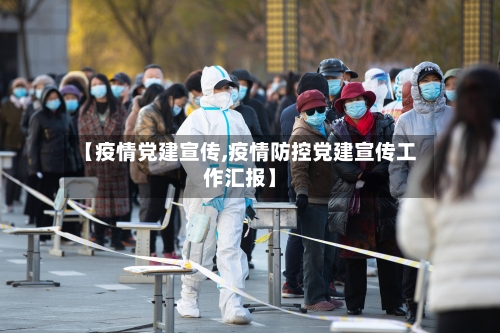 【疫情党建宣传,疫情防控党建宣传工作汇报】-第3张图片