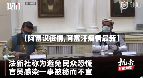 【阿富汉疫情,阿富汗疫情最新】