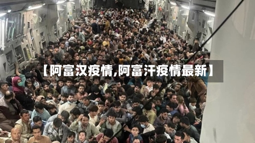 【阿富汉疫情,阿富汗疫情最新】-第2张图片
