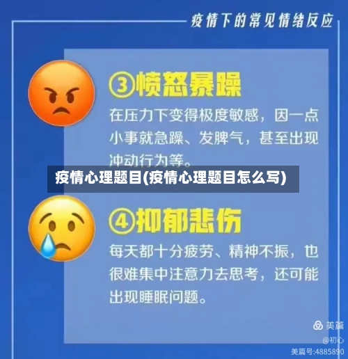 疫情心理题目(疫情心理题目怎么写)