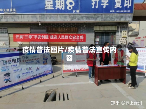 疫情普法图片/疫情普法宣传内容-第2张图片