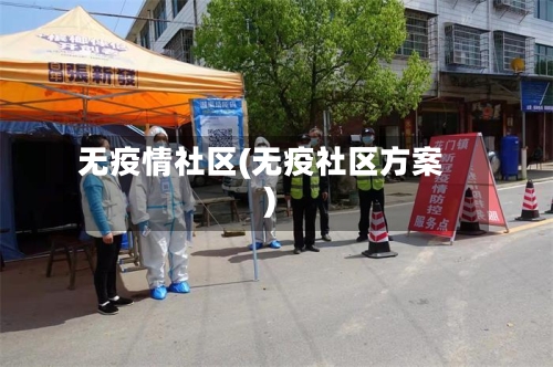 无疫情社区(无疫社区方案)
