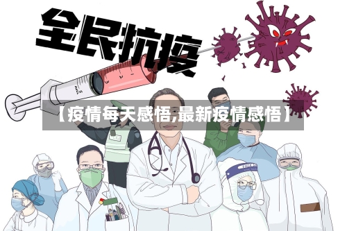 【疫情每天感悟,最新疫情感悟】