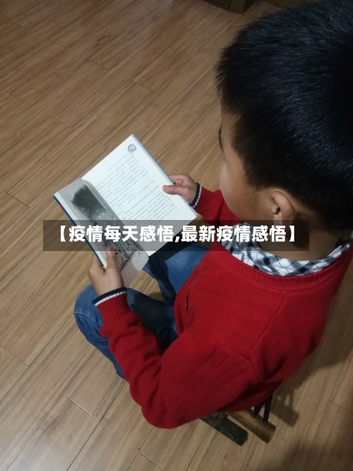 【疫情每天感悟,最新疫情感悟】-第3张图片