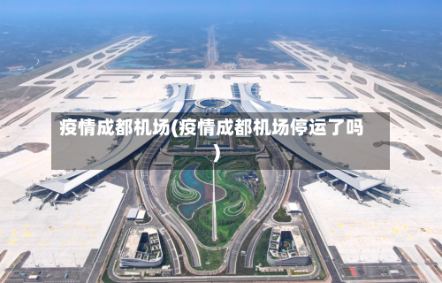 疫情成都机场(疫情成都机场停运了吗)-第3张图片
