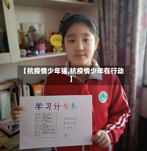 【抗疫情少年强,抗疫情少年在行动】