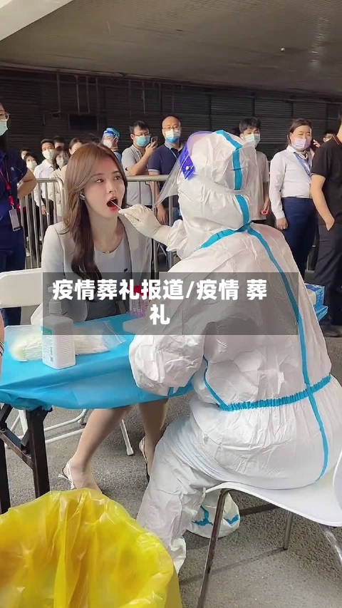 疫情葬礼报道/疫情 葬礼