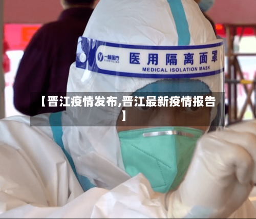 【晋江疫情发布,晋江最新疫情报告】